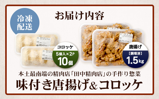 佐多の田中肉屋味付唐揚げとコロッケ２種食べ比べセット