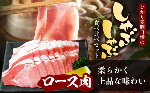 鹿児島県産 ひかり麦豚 しゃぶしゃぶ 食べ比べセット 約1kg (200g×5パック) トレーなし 冷凍　HM-1 | 肉 お肉 にく 豚肉 ロース 肩ロース バラ肉 スライス 冷凍 真空冷凍 産地直送 新鮮 小分け 甘み 産地直送 鹿児島県 南大隅町 ひかり麦豚直売所
