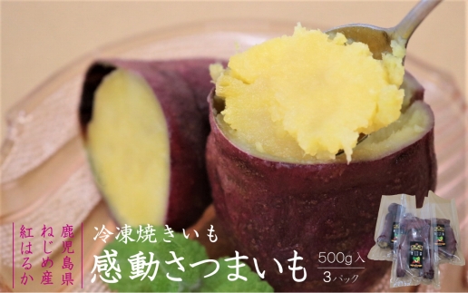 感動さつまいも【冷凍焼芋】500g×3パック