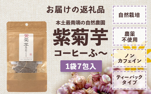 紫菊芋コーヒー ふ～ 1袋（3g×7P）｜ コーヒー 菊芋 紫菊芋 ティーパック ノンカフェイン 野菜茶 きくいも お茶 焙煎 ギフト グルメ お取り寄せ 鹿児島県 南大隅町 島子農園　SK-5