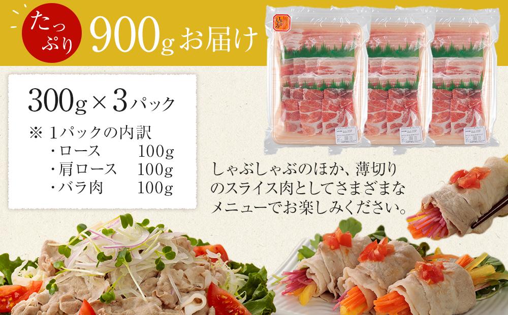 ひかり麦豚　しゃぶしゃぶ 食べ比べセット 900g ( 300g×3パック )