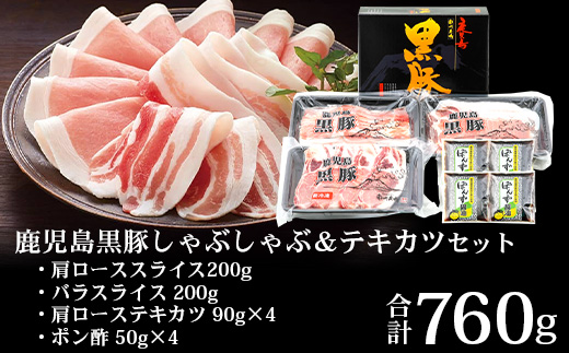 【鹿児島黒豚】シャブシャブ＆テキカツセット（3236）　