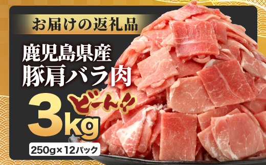 鹿児島県産 豚肩バラ切り落とし 計3kg HK-31 鹿児島県 南大隅町 国産豚 250g×12パック 豚肉切り落とし 豚バラ肉 小分け 豚キムチ 炒め物 焼肉 こま切れ 切り落とし 細切れ 小間切れ 薄切り スライス お肉 肉 豚肉 冷凍