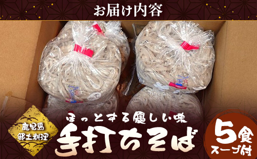 手打ち式そば(スープ付き)5食 MT-511 | そば 蕎麦 ソバ おそば お蕎麦 麺 年越し蕎麦 手打ち 本格 国産 無添加 スープ つゆ やまいも 簡単調理 喉ごし 南大隅町 老舗