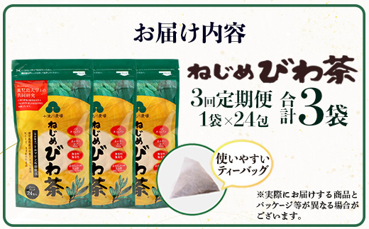 【定期便 全3回】≪3ヶ月連続で毎月お届け≫ 鹿児島県産 ねじめびわ茶 ティーバック ≪1回あたり(24包入×1袋) ≫ ノンカフェイン TO-1-NP| 国産 お茶 健康 茶 カロリーゼロ 無香料 無着色 ポリフェノール さわやか 甘み 香ばしい おいしい トルマリン石焙煎 びわの葉 産地直送 ネコポス 鹿児島県 南大隅町 十津川農場