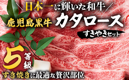 【鹿児島黒牛】カタロースすきやきセット 900g|鹿児島 牛 うし カタロース すきやき 国産 肉（W7501）