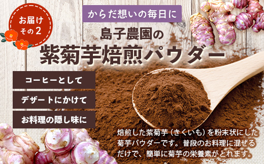 【福袋】紫菊芋たっぷり堪能３種セット SK-16-fb｜ コーヒー 菊芋 紫菊芋 コーヒー パウダー 菊芋せんべ ノンカフェイン 野菜茶 きくいも お茶 焙煎 ギフト グルメ 鹿児島県 南大隅町 島子農園 福袋