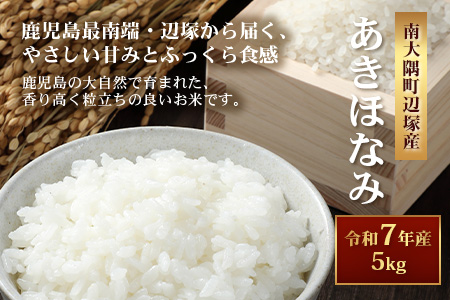 【先行予約】【数量限定】お米 ≪令和7年産≫ あきほなみ (5kg) 南大隅町 辺塚産 ｜鹿児島県 南大隅 白米 米 こめ コメ ご飯 大自然のお米 国産 産地直送 送料無料 ≪2025年11月より順次発送≫ AL7607