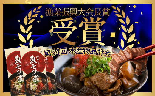 魚のモツ煮込み （約250g×３箱） 清丸水産｜鹿児島県 漁業振興大会長賞受賞！！南大隅 バショウカジキ もつ　KS-5
