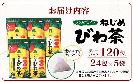 【スピード発送】鹿児島県産 ねじめびわ茶 ティーバック（24包入×5袋）ノンカフェインTO-501-NP | 最短 7日以内 1週間以内 国産 お茶 健康茶 カロリーゼロ ポリフェノール 無香料 無着色 トルマリン石焙煎 さわやか 甘み 香ばしい おいしい びわの葉 産地直送 鹿児島県 南大隅町 十津川農場