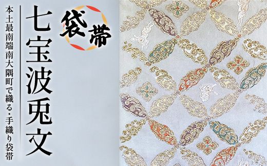 袋帯　（七宝波兎文）　1本