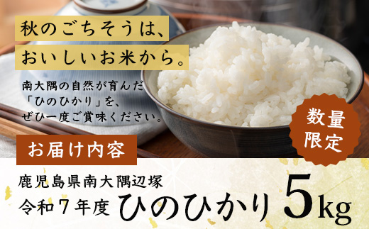 【先行予約】【数量限定】お米 ≪令和7年産≫ ひのひかり (5kg) 南大隅町 辺塚産 ｜鹿児島県 南大隅 白米 米 こめ コメ ご飯 大自然のお米 国産 産地直送 ≪2025年11月より順次発送≫ AL7602