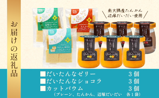 だいたんな！とろけるスイーツセット& カットバウムセット（だいたんなショコラ6個＋バウムクーヘン・カットバウム3種×1セット）SH-14| たんかん タンカン ソース ムース チョコレートムース ショコラ 辺塚だいだい ゼリー スイーツ フルーツ プリン バームクーヘン バウムクーヘン スイーツ ケーキ 焼き菓子 洋菓子 手作り おしゃれ オリジナル ギフトボックス プレゼント 鹿児島県 南大隅町 31℃LINE花子
