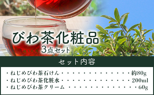 びわ茶化粧品3点セット | スキンケア クリーム 石けん 化粧水 ポリフェノール トルマリン石 低刺激 界面活性剤 保存料 着色料 不使用 びわ葉エキス 馬油 プラセンタエキス ヒアルロン酸 産地直送 鹿児島県 南大隅町 十津川農場 TO-7
