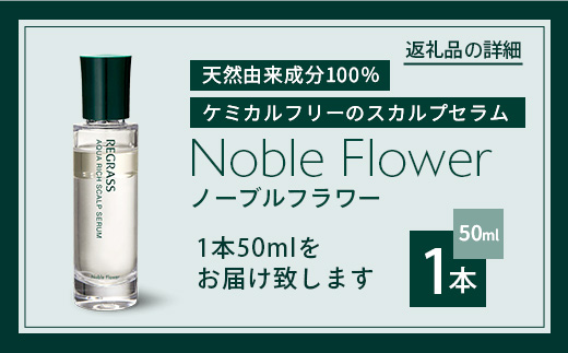 【天然由来成分100％】“アクアリッチ”な二層式スカルプセラム 50ml 1本 ノーブルフラワー BS-705 ｜鹿児島県 南大隅町 オイル スカルプセラム  ヘアケア お手入れ 株式会社ベースシー