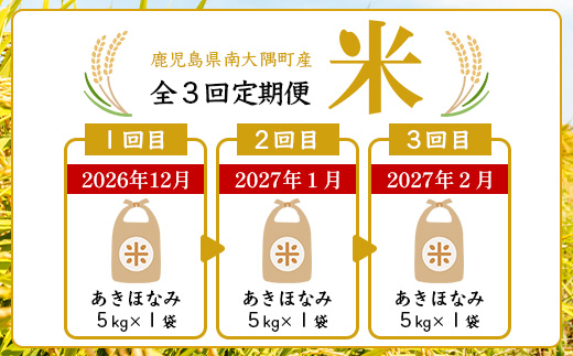 〈新米先行予約受付中！〉【定期便6ヶ月】 令和8年産 あきほなみ5kg×6回 計 30kg FS-4｜ 米 お米 こめ コメ 白米 精米 ご飯 国産 産地直送 鹿児島県 南大隅町 辺塚産 数量限定