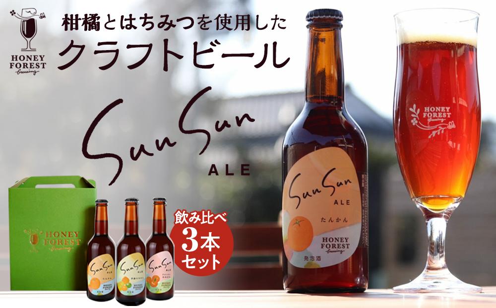 SunSunALE　飲み比べ3本セット　定番2種＋フレッシュ小みかん