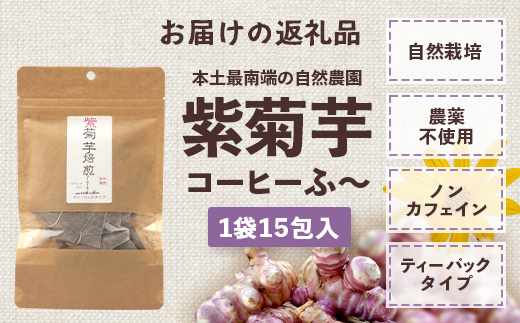紫菊芋コーヒー ふ～ 1袋（3g×15P）｜ コーヒー 菊芋 紫菊芋 ティーパック ノンカフェイン 野菜茶 きくいも お茶 焙煎 ギフト グルメ お取り寄せ 鹿児島県 南大隅町 島子農園　SK-6