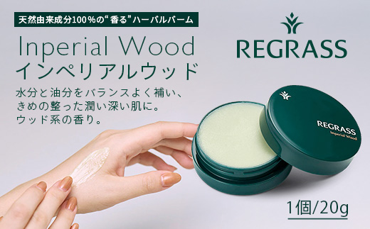 訳あり※容器に傷あり※ 天然由来成分100％の“香る”ハーバルバーム インペリアルウッド