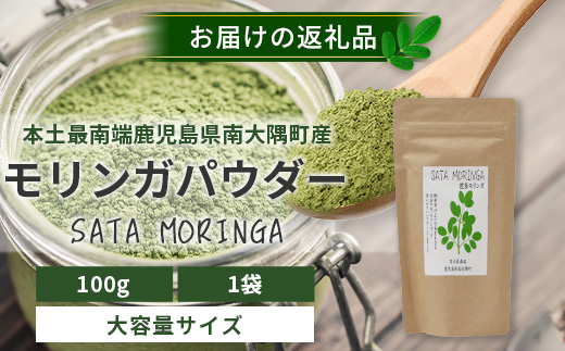 モリンガパウダー100g「本土最南端からのおくりもの」