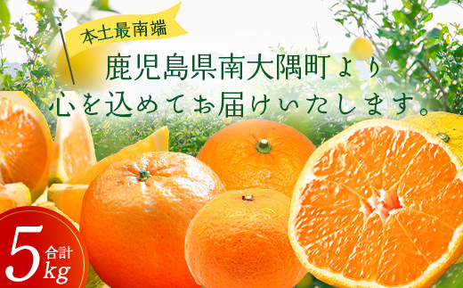 【数量限定】おたのしみ!旬の柑橘詰め合わせセット(4種約5kg) NK-4|果物 柑橘 大将季 ぽんかん スイートスプリング 津之輝 麗江 サワーポメロ 南大隅町 産地直送 詰め合わせ 5kg 国産 数量限定