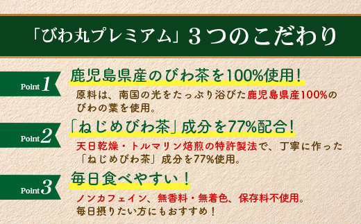 びわ丸プレミアム 1袋(360粒入) 健康補助食品 びわ茶含有加工食 TO-9-NP| 国産 びわ茶 びわの葉 サプリメント 乳酸菌 ノンカフェイン ポリフェノール ネコポス 鹿児島県 南大隅町 十津川農場