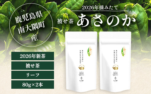 【2026年摘みたて！】新茶 ナナ茶 被せ茶 あさのか 80g×2パック RS-10｜お茶 茶 茶葉 お茶の葉 ケルセチン 緑茶 高級緑茶 高級 日本茶 鹿児島茶 国産 おしゃれ ブレンド茶 シングルオリジン 被覆栽培 鹿児島県 南大隅町 株式会社Re-Shine