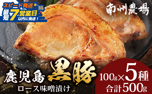 【スピード発送】「バナナマンの早起きせっかくグルメ」で紹介されました♪ 鹿児島県産 黒豚ロース 味噌漬け 詰合せ 約500g ( 100g×5枚 ) NS-504 | 最短 7日以内 1週間以内 肉 お肉 豚肉 豚 にく 簡単調理 味付き おかず お弁当 お手軽 真空パック 鹿児島県 南大隅町 南州農場