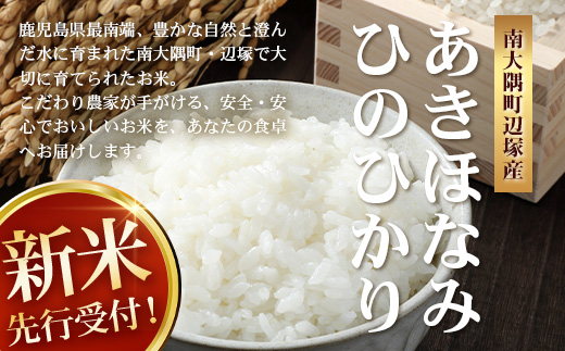【令和8年産 新米！】《先行予約》 お米食べ比べセット（あきほなみ5kg・ひのひかり5kg） 鹿児島県南大隅町辺塚産 ID-8｜あきほなみ ひのひかり 白米 こめ コメ 5キロ 10キロ ご飯 大自然のお米 国産 産地直送 2026年産 しんまい 鹿児島県 南大隅町 辺塚産 