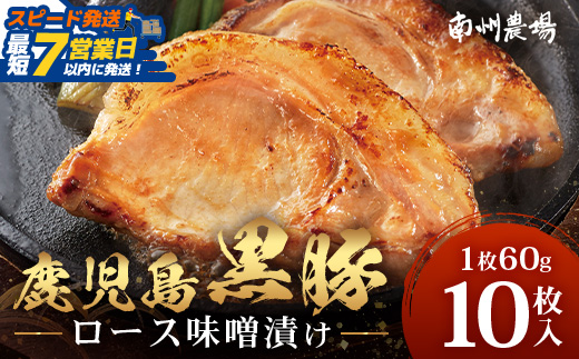 【スピード発送】「バナナマンの早起きせっかくグルメ」で紹介されました♪鹿児島県産 黒豚ロース味噌漬けセット（60g×10枚）味付き 冷凍 NS-10 ❘ 最短 7日以内 1週間以内 肉 お肉 豚肉 豚 にく ロース 黒豚 味噌漬け 簡単調理 味付き おかず お弁当 お手軽 BBQ アウトドア 贈り物 ギフト 真空パック 鹿児島県 南大隅町 南州農場