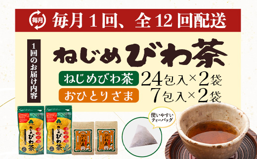 【定期便12回連続・大人気２種セット】鹿児島県産 ねじめびわ茶 ティーバッグ （24包入×2袋）おひとりさま（7包入×2袋） TO-21-NP | 国産 お茶 健康茶 ポリフェノール ノンカフェイン 無香料 無着色 さわやか 甘み 香ばしい おいしい びわの葉 トルマリン石焙煎 産地直送 鹿児島県 南大隅町 十津川農場