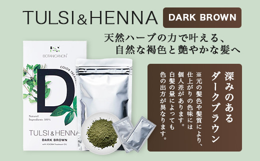 トゥルシー&ヘナ ダークブラウン(染毛料)ホホバオイル付き｜ヘナ 染毛料 ダークブラウン ヘアケア 髪 頭皮 キューティクル ボタニカノン BOTANICANON ケミカルフリー 鹿児島県 南大隅町 ボタニカルファクトリー　BF-5