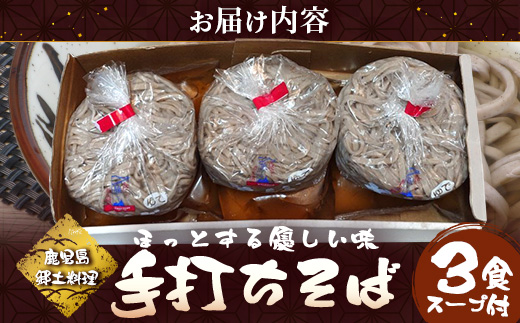 手打ち式そば(スープ付き)3食 MT-510 | そば 蕎麦 ソバ おそば お蕎麦 麺 年越し蕎麦 手打ち 本格 国産 無添加 スープ つゆ やまいも 簡単調理 喉ごし 南大隅町 老舗