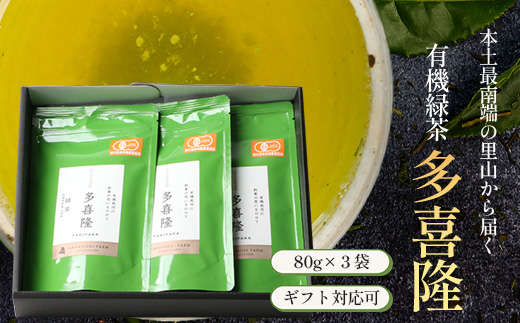 本土最南端の有機緑茶　「多喜隆」80g×3袋（ギフト対応可）HK-34｜ お茶　緑茶　煎茶　リーフ茶 茶葉 鹿児島茶 有機JAS オーガニック JAS有機 有機栽培 GAP認証 JGAP やぶきた ゆたか あさつゆ ブレンド茶 ノウフク ギフト 贈り物 贈答用 プレゼント 農福連携　鹿児島県 南大隅町 第2花の木ファーム