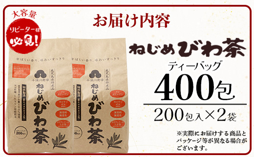 ねじめびわ茶 400包入 (200包(20包×10パック)×2袋) ノンカフェイン リピーター様必見！
