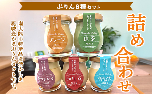 南大隅プリン　6個セット（辺塚だいだい×２、プレーン、抹茶、さつまいも、紅茶）