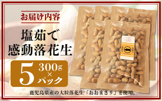 【期間限定・数量限定】鹿児島県産 塩茹でジャンボ落花生（おおまさり） 300g×5パック 冷凍 FR-5 | 落花生 らっかせい ラッカセイ ピーナッツ 国産 最高級品種 おおまさり 大粒 おやつ おつまみ 鹿児島県 南大隅町 株式会社フォレスト