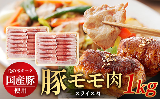花の木農場 鹿児島県産 豚モモ スライス 約1kg(500g×2パック)HK-12| 豚肉 モモ肉 もも肉 精肉 スライス 冷凍 国産 お肉 農福連携 鹿児島県 南大隅町 第2花の木ファーム