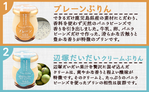 南大隅プリン 5種（辺塚だいだい、プレーン、抹茶、さつまいも、紅茶）＋だいたいんなショコラ　合計6個セット