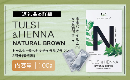 トゥルシー&ヘナ ナチュラルブラウン(染毛料)ホホバオイル付き｜ヘナ 染毛料 ナチュラルブラウン ヘアケア 髪 頭皮 キューティクル ボタニカノン BOTANICANON ケミカルフリー 鹿児島県 南大隅町 ボタニカルファクトリー　BF-6