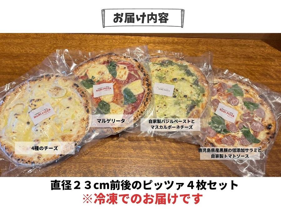 【厳選素材】九州小麦の手伸ばし石窯焼きピザ。彩り鮮やか４枚セット