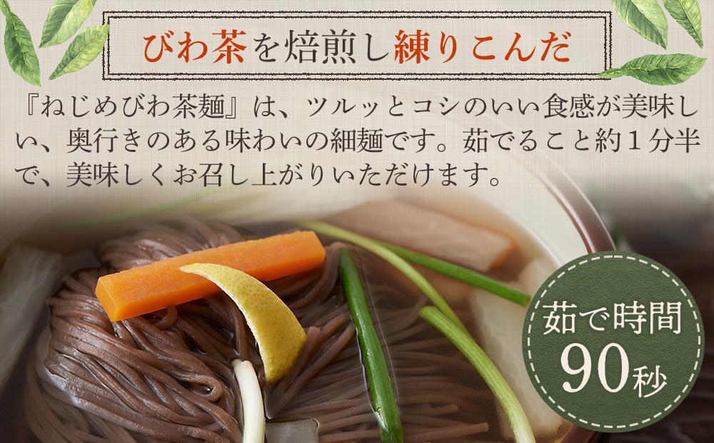 蕎麦のような芳ばしさ、そうめんの喉ごし。　ねじめびわ茶麺4束入3袋セット