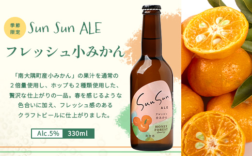 【父の日ギフトに】SunSunALE　12本セット HF-7-FA｜父の日 クラフトビール ビール 酒 柑橘 希少 限定 手作り はちみつ 人気 詰め合わせ ギフト香り 呑み 晩酌 贈り物 330ml 鹿児島県 南大隅町 Honey Forest Brewing
