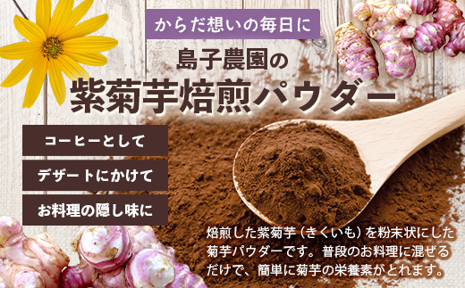 紫色菊芋焙煎パウダー （80g×1袋）SK-7｜ コーヒー 菊芋 パウダー ノンカフェイン 野菜茶 きくいも お茶 焙煎 ギフト グルメ お取り寄せ 鹿児島県 南大隅町 島子農園　