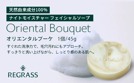 ナイトモイスチャー フェイシャルソープ オリエンタルブーケ 約45g×1個 BS-2｜石鹸 せっけん 美容 角質ケア 植物 エキス スキンケア 天然由来 アロマ スキンケア フェイシャル 弱アルカリ性 無添加 鹿児島県 南大隅町 ベースシー ボタニカルファクトリー