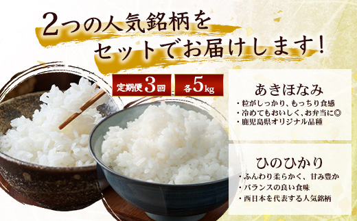 【全3回定期便】お米食べ比べセット10kg×3カ月連続（あきほなみ5kg・ひのひかり5kg）計30kg 鹿児島県南大隅町辺塚産 ID-9｜ 白米 こめ コメ 10kg ご飯 大自然のお米 国産 産地直送 鹿児島県 南大隅町 辺塚産 定期便