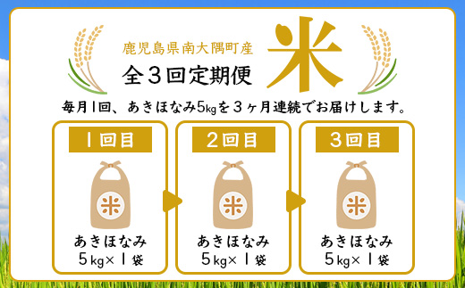 【全3回定期便】南大隅町辺塚産 あきほなみ5kg×3カ月連続 計15g ID-10｜ 白米 こめ コメ 5kg ご飯 大自然のお米 国産 産地直送 鹿児島県 南大隅町 辺塚産 定期便