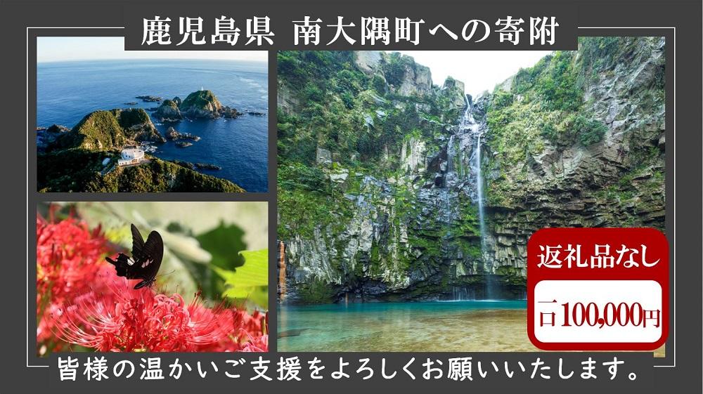 【返礼品なし】南大隅町への寄附　1口100,000円