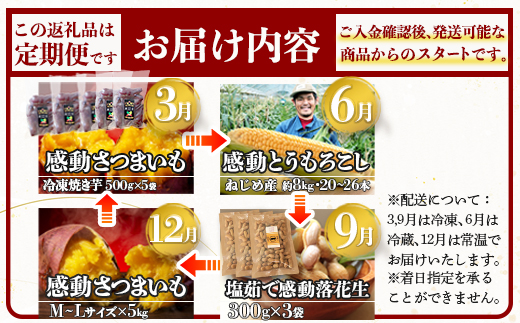【定期便・ 年4回】農家の感動シリーズＢ( 冷凍焼き芋 ゴールドラッシュ 塩茹で落花生  紅はるか )（AX72306）
