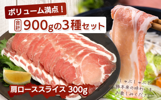 花の木農場【豚しゃぶセット】3種900g｜豚肉 しゃぶしゃぶ 豚しゃぶ 肉 国産 厳選 ノウフク　HK-503